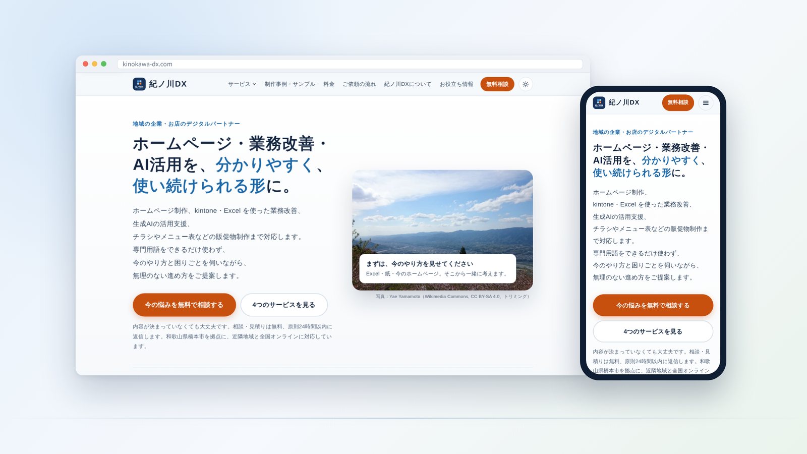 紀ノ川DXが制作したこのホームページ。パソコンとスマートフォンの画面
