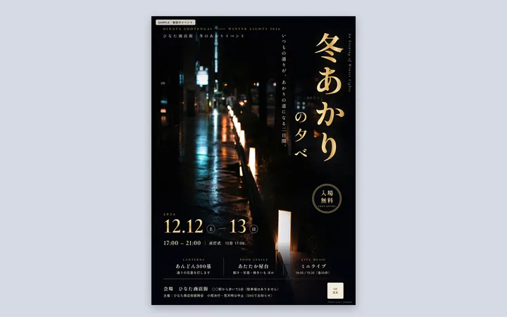 商店街イベントのポスター（サンプル）
