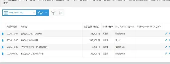 電子取引の書類の保存台帳の画面