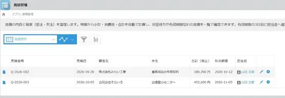見積管理の画面