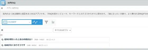 社内FAQの画面