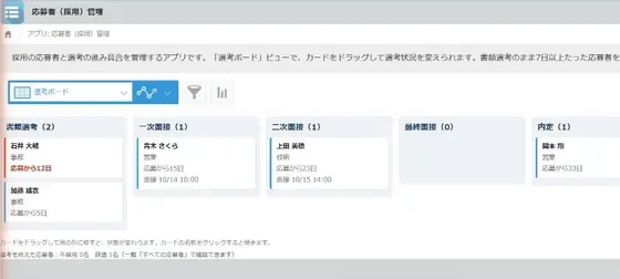 応募者（採用）管理の画面