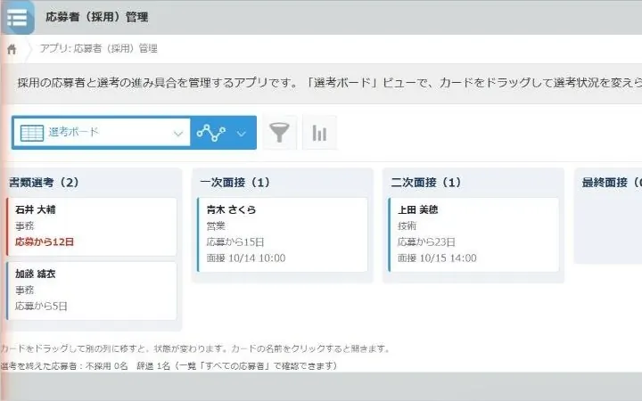 採用の選考ボード