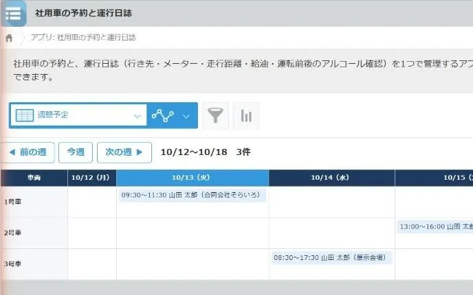 社用車の予約（週間予定）