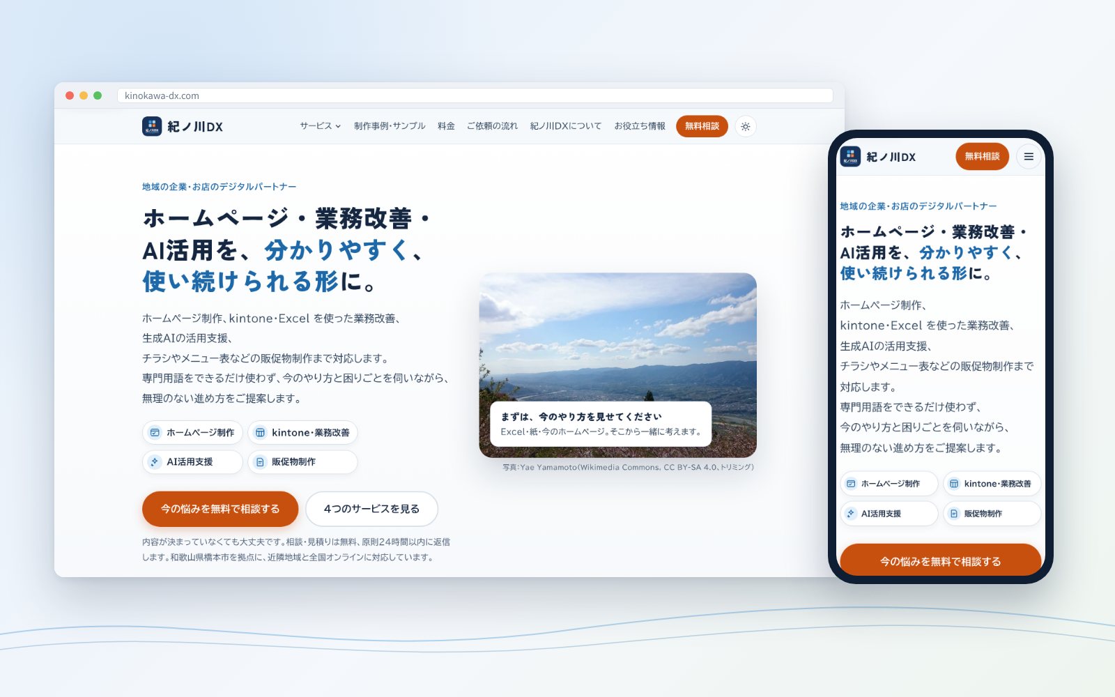 紀ノ川DXのホームページの画面(PCとスマホ)